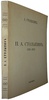 П.А. Столыпин. 1862-1911 гг. (Антикварная книга 1927г.)