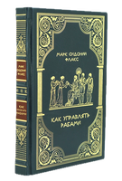Как управлять рабами. Подарочная книга в кожаном переплёте