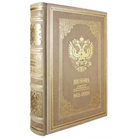 Подарочная книга "Russia. History of Motherland. 862-2020" в кожаном переплёте
