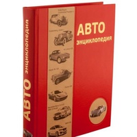 Подарочная книга "Автоэнциклопедия" Вильсон К.