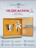 Набор для малышей "Медвежонок": кружка и погремушка (Серебро 925)