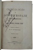 Шопенгауэр А. Свобода воли и основы морали: две основные проблемы этики (Антикварная книга 1887г.)