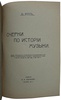 Энгель Ю. Очерки по истории музыки (Антикварная книга 1911г.)