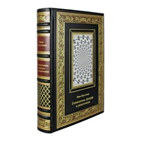 Подарочная книга "Головоломки, фокусы и развлечения" Яков Перельман в коже