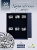 Набор из 6 колец для салфеток "Королевская охота" (Серебро 925)