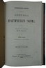 Кант И. Критика практического разума (Антикварная книга 1908г.)