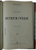 Виппер Р.Ю. Лекции по истории Греции (Антикварная книга 1909г.)