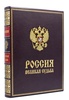 Россия великая судьба подарочное издание