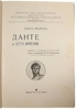 Карл Федерн. Данте и его время (Антикварная книга 1911г.)