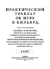 Практический трактат об игре в бильярд. Уайт Е.А. (подарочное издание)