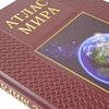 Атлас мира (подарочная книга)