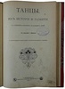 Танцы. Их история и развитие с древних времен до наших дней (Антикварная книга 1903г.)