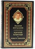 Подарочное издание "Шукшин В. Калина красная. Повести и рассказы" в кожаном переплёте