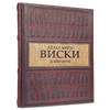Подарочная книга "Виски. Атлас мира" Дейв Брум