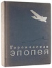 Героическая эпопея. Арктический поход и гибель «Челюскина» (Парадная антикварная книга 1935г.)