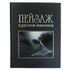 Пейзаж в русской живописи (подарочное издание)