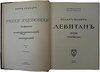 Грабарь И., Глаголь С. Исаак Ильич Левитан. Жизнь и творчество (Антикварная книга 1913г)