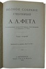 Фет А.А. Полное собрание стихотворений. В двух томах, издательский переплёт (Антикварное издание 1912г.)