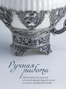 Чайник "Симфония" (Серебро 925)