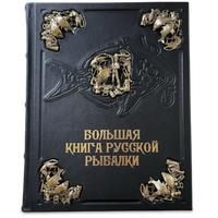 Большая книга русской рыбалки (эксклюзивное издание)