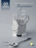 Набор для чая "Барокко": ложка, стакан, подстаканник (Серебро 925)