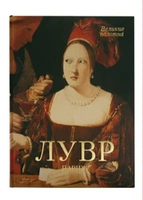 Лувр. Париж. Великие полотна