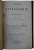Бинц К. Основания фармакологии (Антикварная книга 1873г.)