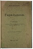 Арсеньев Ю.В. Геральдика: Лекции, читанные в Московском археологическом институте в 1907-1908 году (Антикварная книга 1908г.)