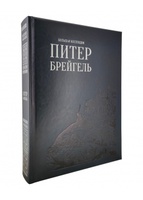 Питер Брейгель. Большая коллекция (эксклюзивное подарочное издание)