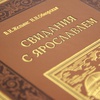 Свидания с Ярославлем (в коробе). Подарочное издание в коже