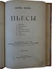 Чехов А.П. Пьесы (Антикварная книга 1901г.)