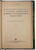 Сахаров П.С. Патология, клиника и терапия поражений боевыми отравляющими веществами (Антикварная книга 1937г.)