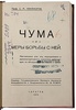 Никаноров С.М. Чума и меры борьбы с ней (Антикварная книга 1928г.)