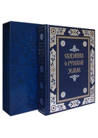 Сказания о русской земле (в коробке)