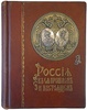 Россия в ее прошлом и настоящем (1613-1913 гг.). В память трехсотлетия царствования Державного Дома Романовых (Антикварная книга 1915г.)