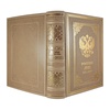 Подарочная книга "Россия. История Отечества. 862-2022" (эксклюзив)