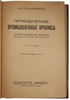 Туган-Барановский М.И. Периодические промышленные кризисы (Антикварная книга 1923г.)