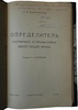 Определитель охотничьих и промысловых зверей нашей фауны (Антикварная книга 1928 г. с автографом автора)