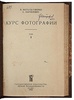 Курс фотографии (Антикварное издание 1933 г. в двух томах)