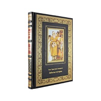 Забытые истории. Андерсен Г. Х. Подарочная книга в кожаном переплёте
