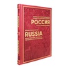 Россия. Главные достопримечательности, загадки русской души и традиции. Русско-английское издание