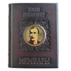 Подарочная книга "Мемуары миллиардера. Как я нажил 500 000 000 долларов" Джона Рокфеллера