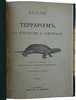 Баде Э. Террариум, его устройство и содержание (Антикварная книга 1911г.)