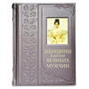 Подарочная книга "Женщины в жизни великих мужчин" в коже