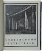Лукомский Г.К. Современный Петроград (Антикварная книга 1916г.)