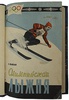 Немухин И. Олимпийская лыжня (Книга 1959г.)