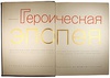 Героическая эпопея. Арктический поход и гибель «Челюскина» (Парадная антикварная книга 1935г.)