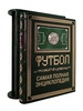 Подарочная книга "Футбол. Самая полная энциклопедия" в кожаном переплёте