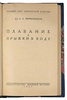 Жемчужников А. Плавание и прыжки в воду (Антикварная книга 1927г.)