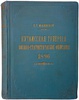 Маевский В.Т. Кутаисская губерния. Военно-статистическое описание. Антикварное издание 1896г.)